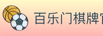 百乐门棋牌官网 logo